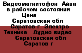 Видеомагнитофон “Айва, в рабочем состоянии › Цена ­ 4 000 - Саратовская обл., Саратов г. Электро-Техника » Аудио-видео   . Саратовская обл.,Саратов г.